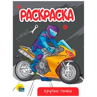 Раскраска 978-5-378-34306-5 Крутые гонки.А5 эконом