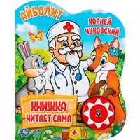 Книга Умка 9785506034353 К.Чуковский.Айболит.1 кнопок,5 нажатий,книга читает сама