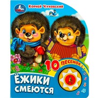 Книга Умка 9785506080480 Ёжики смеются Чуковский К. 1 кнопка 10 пеcенок