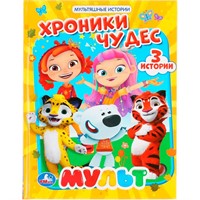 Книга Умка 9785506047391 Хроники чудес.Мульт.Мультяшные истории