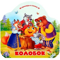 Книга 9785002300051 Однажды в сказке. Колобок