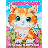 Раскраска 9785506101116 Ребятам о котятах