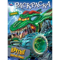 Раскраска 9785506101956 Крутые зверотраки