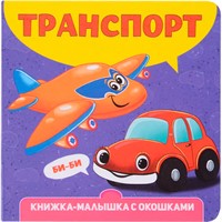 Книжка-малышка 9-785-378-34266-2 с окошками. Транспорт
