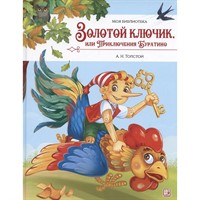 Книга 9785002301614 Моя библиотека. Золотой ключик, или Приключения Буратино