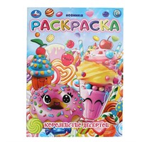 Раскраска 9785506103776 Королевство десертов
