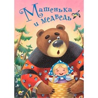 Книга ЦК 978-5-378-28433-7 4 разворота. Машенька и медведь