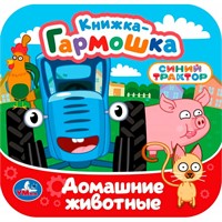 Книга Умка 9785506107170 Домашние животные. Синий трактор. Книжка-гармошка