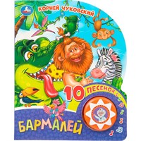 Книга Умка 9785506079361 Бармалей. Чуковский К. 1 кнопка 10 песен
