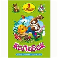 Книга 978-5-378-20378-9 Три любимых сказки.Колобок