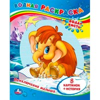 Раскраска Водная 9785506009986 Мама для Мамонтенка