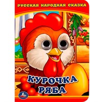 Книга Умка 9785506013495 Курочка Ряба.С глазками