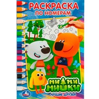 Раскраска 9785506017615 МиМиМишки.По номерам