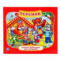 Книга Умка 9785506011033 Теремок.Панорама