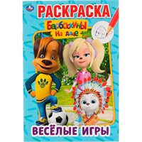 Раскраска 9785506045120 Веселые игры.Барбоскины на даче.Первая раскраска А5
