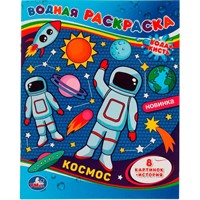 Раскраска Водная 9785506067498 Космос-1
