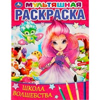 Раскраска 9785506064633 Школа волшебства. Мультяшная раскраска