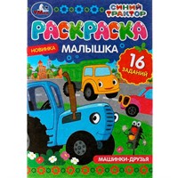 Раскраска 9785506073185 Раскраска-малышка.Машинки-друзья.Синий Трактор.16 заданий