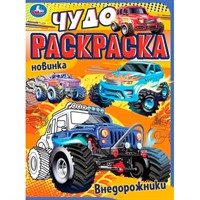 Раскраска 9785506077060 Внедорожники. Чудо раскраска /50/