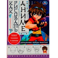 Раскраска 9785506076254 Отчаянные бойцы Бакуган.Как рисовать Аниме /50/