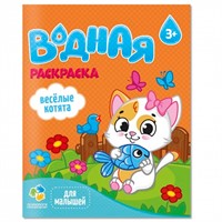 Раскраска водная для малышей.Веселые котята 4660136223313