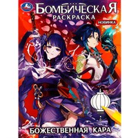 Раскраска 9785506082804 Божественная кара. Бомбическая раскраска /50/