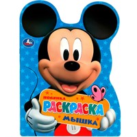Раскраска 9785506083665 Микки Маус. Мышка. Раскраска с вырубкой в виде героя А4 /50/