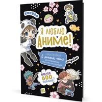 Наклейки Аниме Я люблю аниме! черная 978-5-00141-683-8