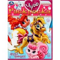 Раскраска 9785506084327 Друзья принцесс. Чудо-раскраска /50/