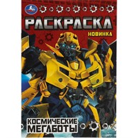 Раскраска 9785506077824 Космические мегаботы. Раскраска Малышка 16 заданий
