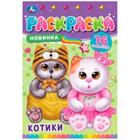 Раскраска 9785506084747 Котики. Раскраска-малышка