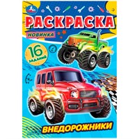 Раскраска 9785506084754 Внедорожники. Раскраска-малышка