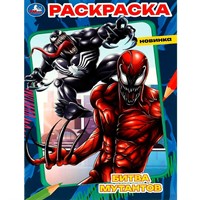 Раскраска 9785506086192 Битва мутантов