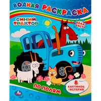 Раскраска Водная 9785506051916 По полям.Синий трактор