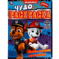 Раскраска 9785506078968 Щенки спешат на помощь! Чудо-раскраска. Щенячий патруль /50/