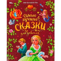 Книга Умка 9785506087724 Самые лучшие сказки для девочек. Перро Ш. и др. Мир волшебства