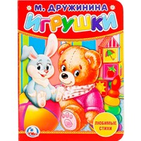 Книга Умка 9785506020578 Игрушки.М.Дружинина
