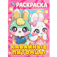 Раскраска 9785506089704 Кавайные питомцы