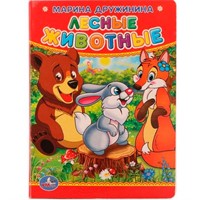 Книга Умка 9785506012412 М.Дружинина.Лесные животные