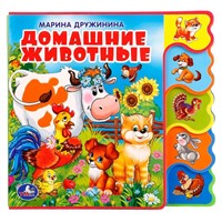 Книга Умка 9785506018568 Домашние животные.С вырубкой-закладками