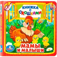 Книга Умка  9785506010555 Мамы и малыши.Книжка с окошками мал.