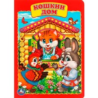 Книга Умка 978-5-506-01254-2 Кошкин дом