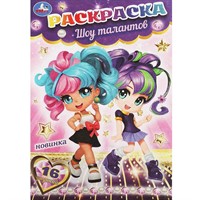 Раскраска 9785506090533 Шоу талантов. Раскраска-малышка. 16 заданий