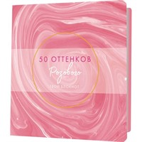 Блокнот 32 л. 50 оттенков розового с переливами краски, золотая фольга 9785001415138