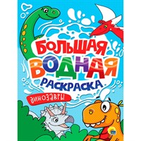 Раскраска 978-5-378-34236-5 Динозавры. Большая водная раскраска