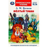 Книга Умка 9785506089285 Жёлтый туман. Волков А. М. Внеклассное чтение.