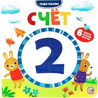Книга 9785001345763 Чудо-пазлы (книга с 1 пазлом). Счет.