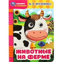 Книга Умка 9785506087946 Животные на ферме. Дружинина М.В. Книжка с глазками