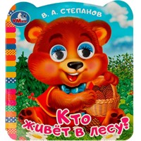 Книга Умка 9785506090731 Кто живёт в лесу? Степанов В. А.  Книжка с глазками
