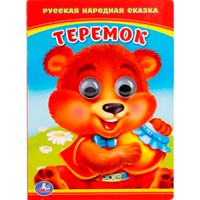 Книга Умка 9785506011064 Теремок.Книжка с глазками